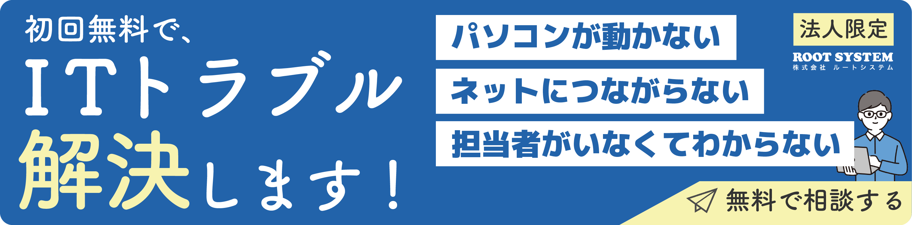 ルートシステム　問い合わせ