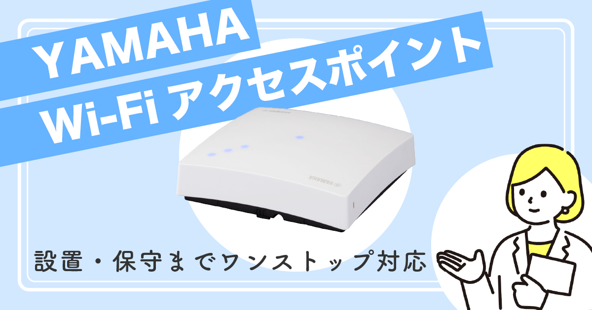 YAMAHAアクセスポイント(Wi-Fi)