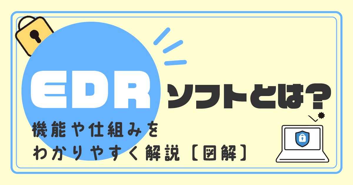 EDRソフトとは？<br>機能や仕組みをわかりやすく解説【図解】