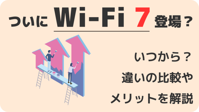 ついにwi Fi7登場？いつから？違いの比較やメリットを解説 ルートit キニナルitのアレコレ発信中