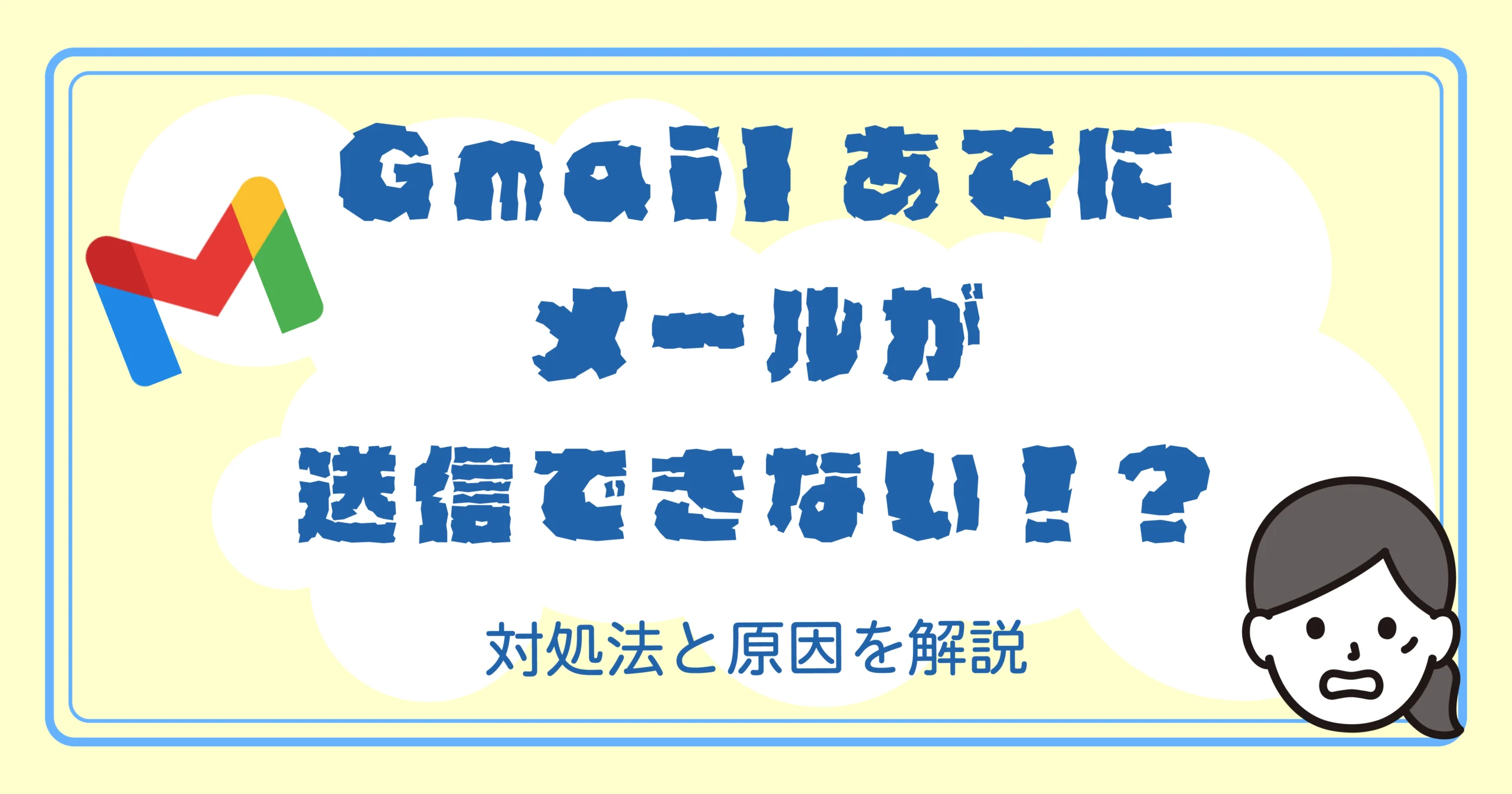 Gmail宛にメールが送信できない！？<br>対処法と原因を解説