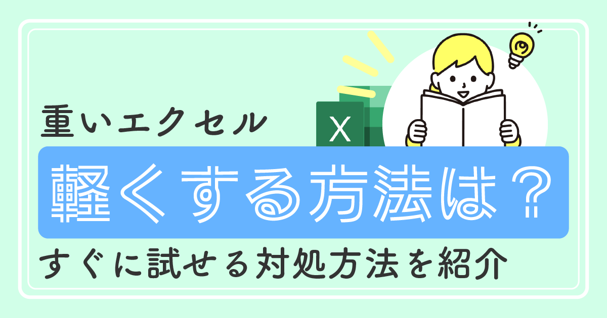 重いエクセルを軽くする方法はある？<br>すぐに試せる対処方法を紹介