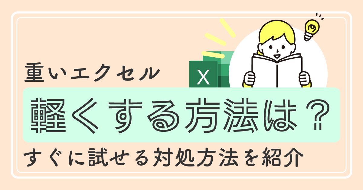 重いエクセルを軽くする方法はある？<br>すぐに試せる対処方法を紹介