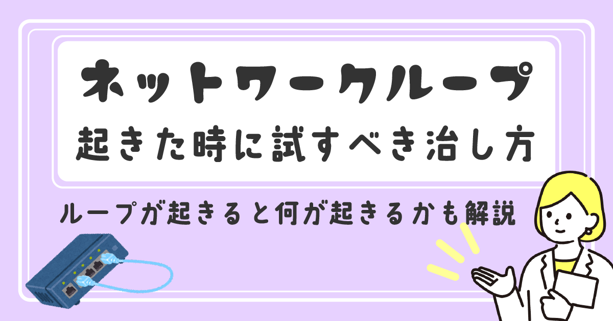 ネットワークループが起きた時に試すべき治し方！<br>ループが起きると何が起きるかも解説