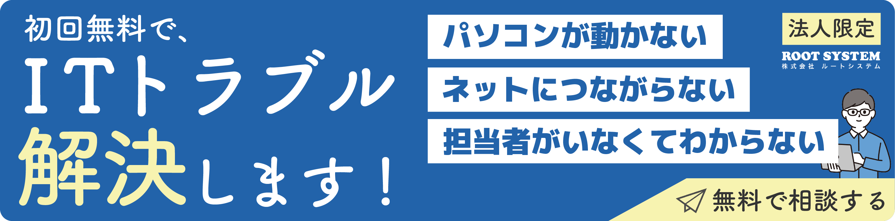 ルートシステム　問い合わせ