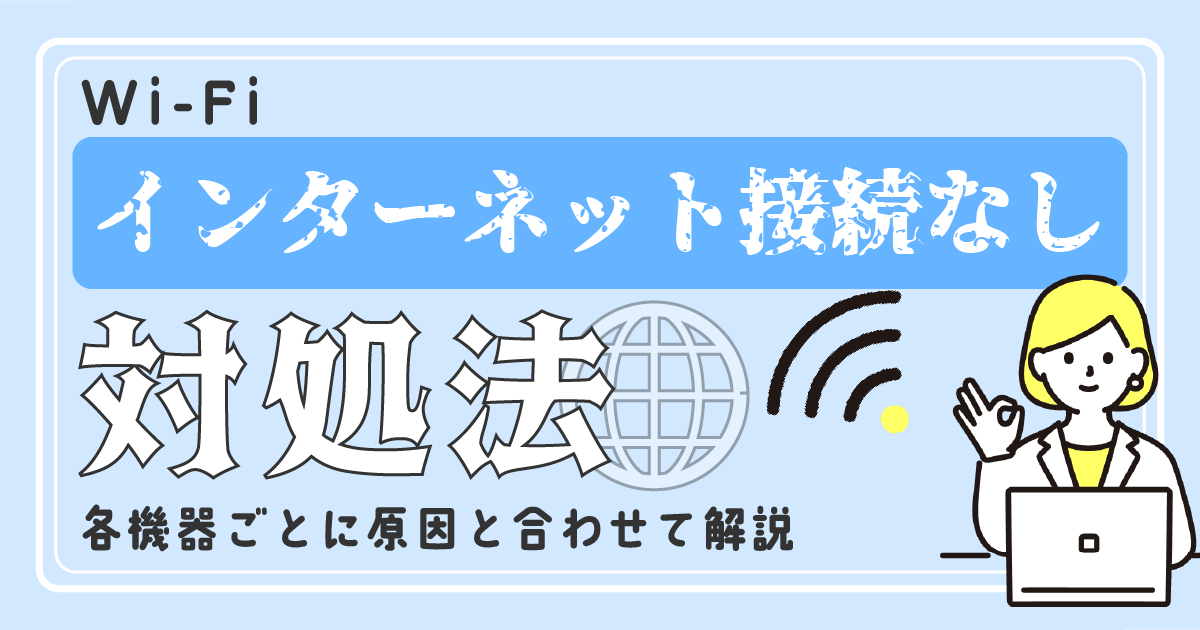 Wi-Fi「インターネット接続なし」の対処法！<br>各機器ごとに原因と合わせて解説