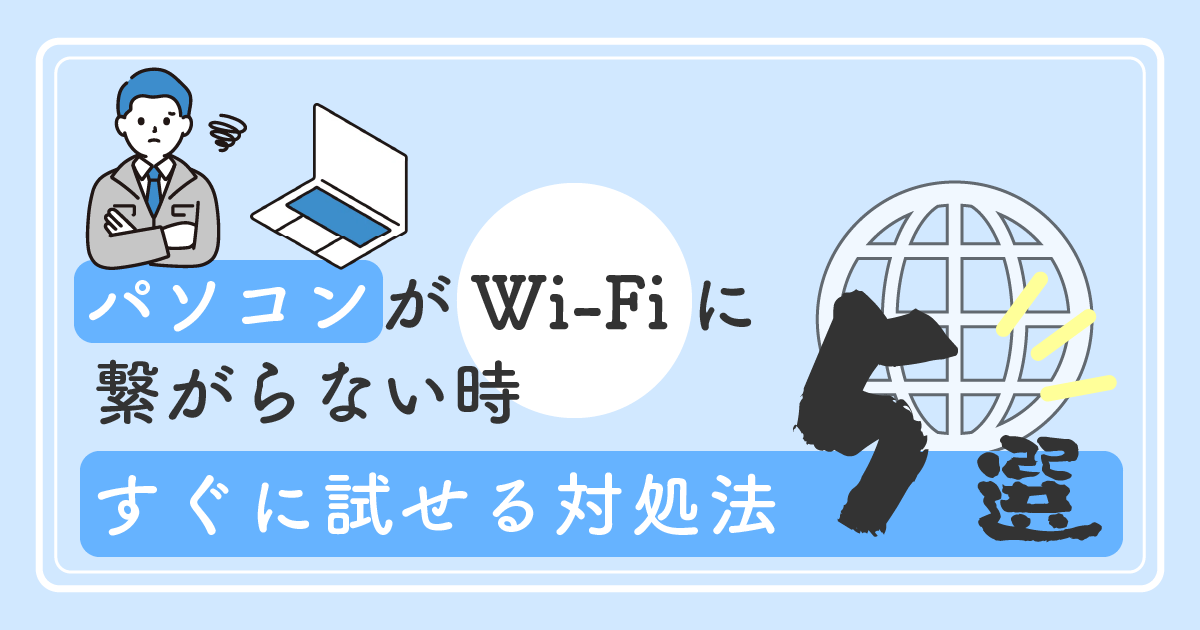 パソコンがWi-Fiに繋がらない時にすぐに試せる対処法5選！<br>原因と解決策を紹介