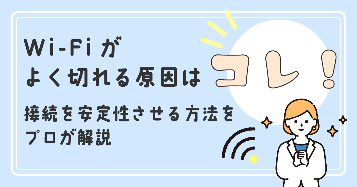 Wi-Fiがよく切れる原因はコレ！<br>接続を安定性させる方法をプロが解説