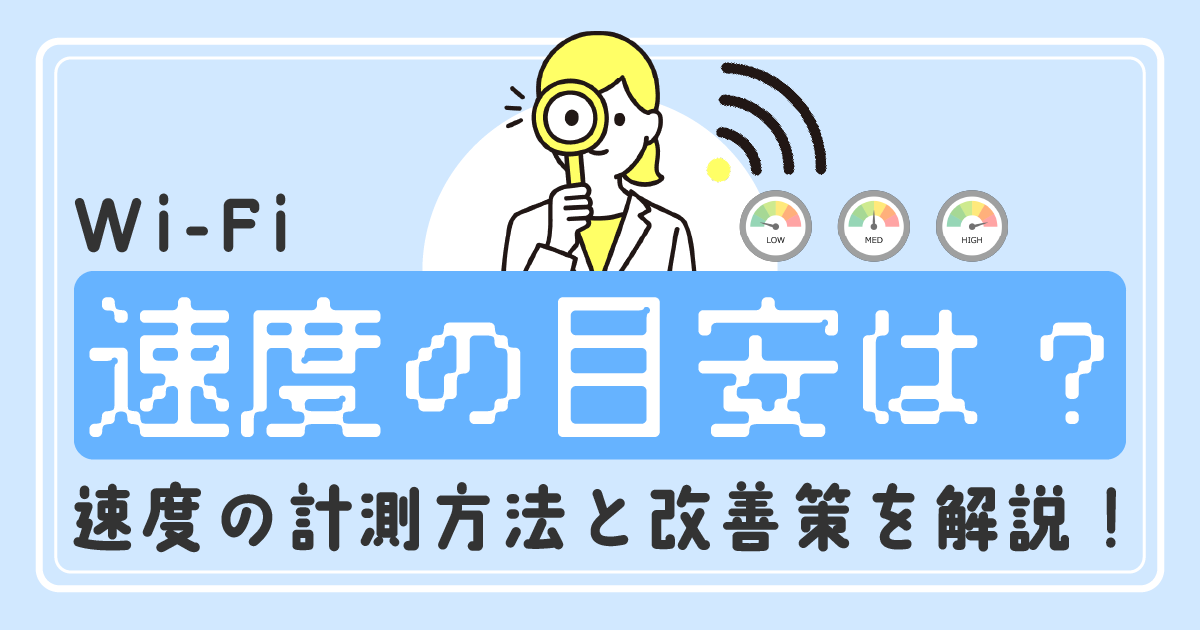 Wi-Fiの速度の目安は？<br>速度の計測方法と改善策を解説！