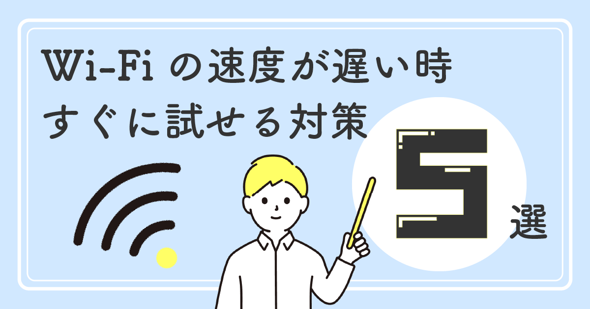 Wi-Fiの速度が遅い時にすぐに試せる対策5選！<br>原因や対策も合わせて解説