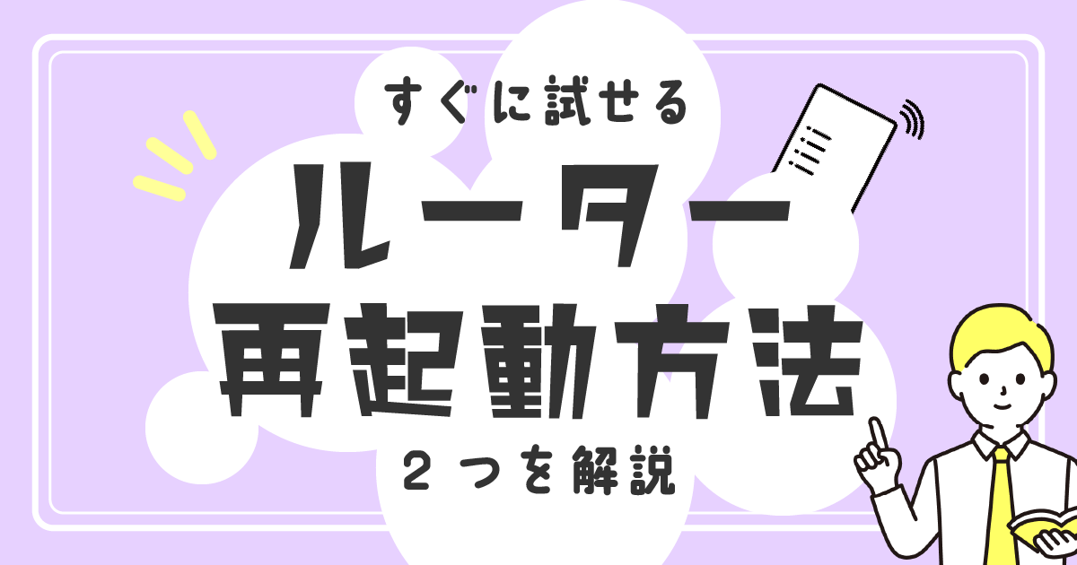 すぐに試せるルーターの再起動方法を2つを解説