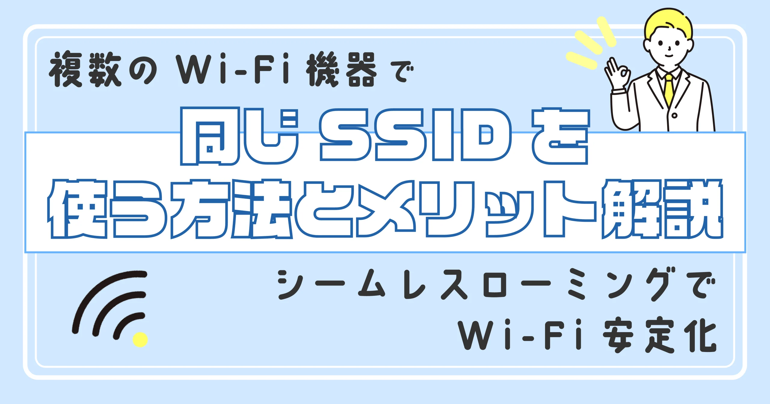 複数のWi-Fi機器で同じSSIDを使う方法とメリットを解説!<br>シームレスローミングで Wi-Fi安定化