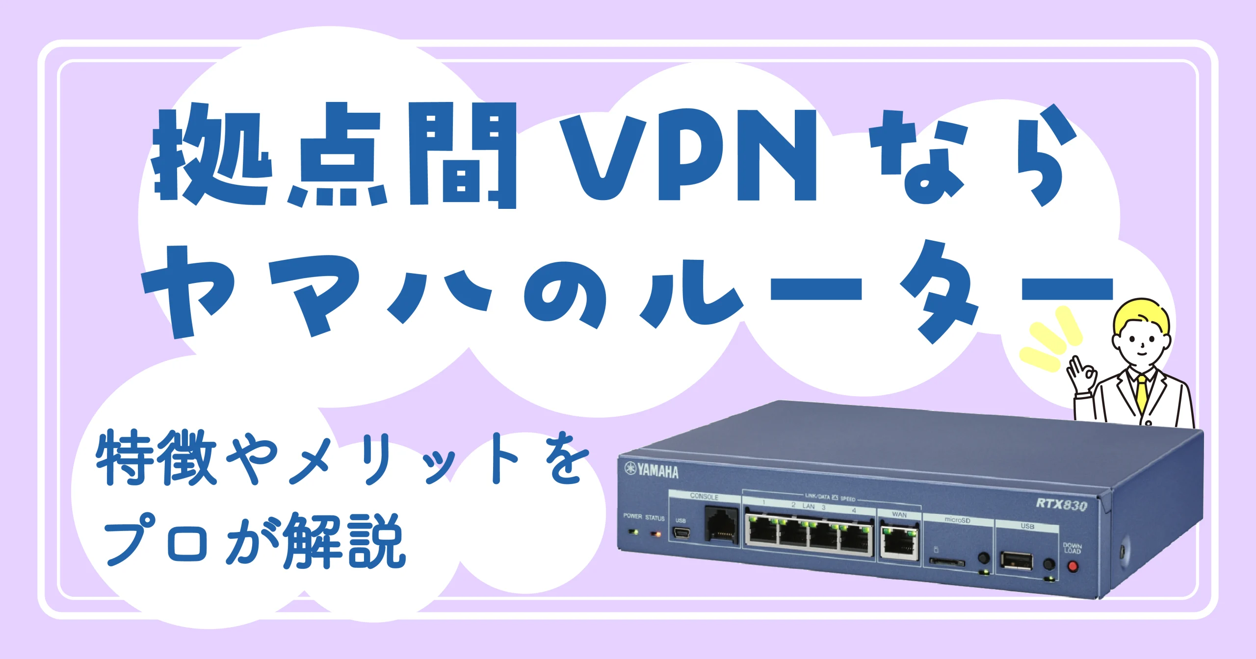 拠点間VPNならヤマハのルーター!<br>特徴やメリットをプロが解説