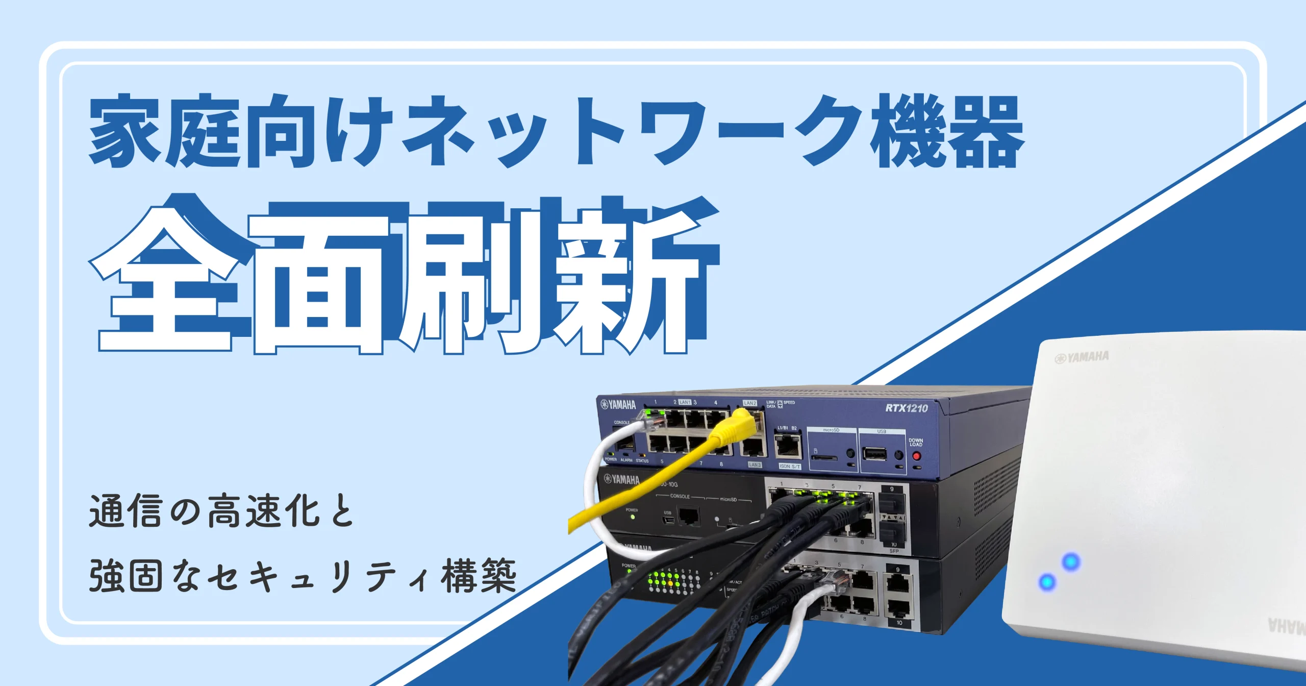 家庭向けネットワーク機器を全面刷新<br>通信の高速化と強固なセキュリティを構築