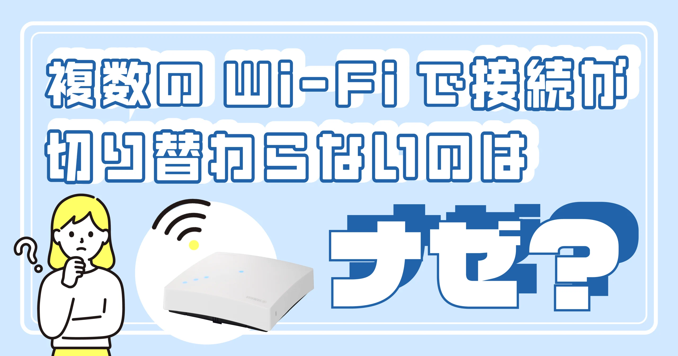 複数のWi-Fiで接続が切り替わらないのはナゼ?<br>ローミングの仕組みと対策を解説