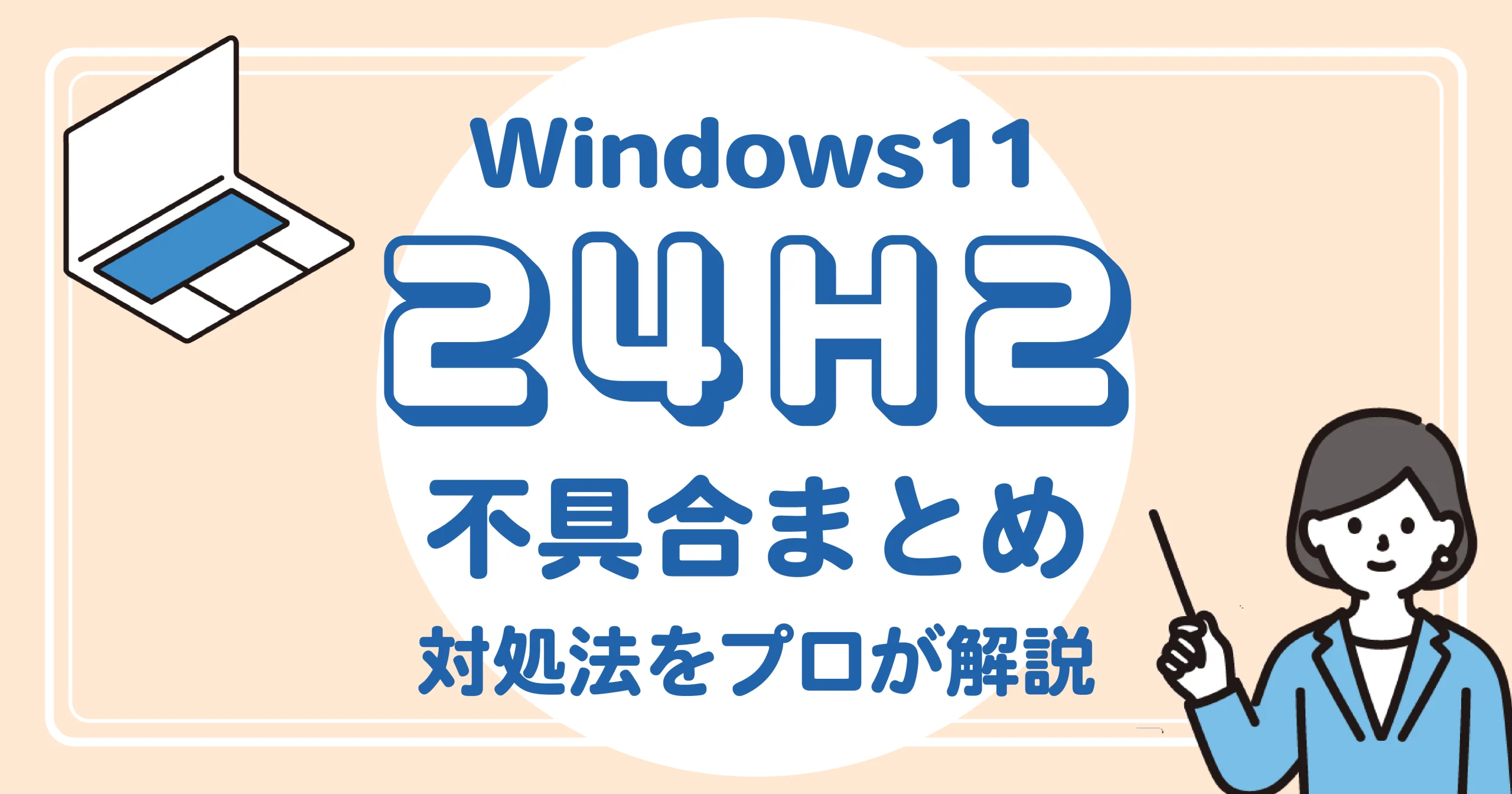 Windows 11【24H2】不具合まとめ！<br>対処法をプロが解説