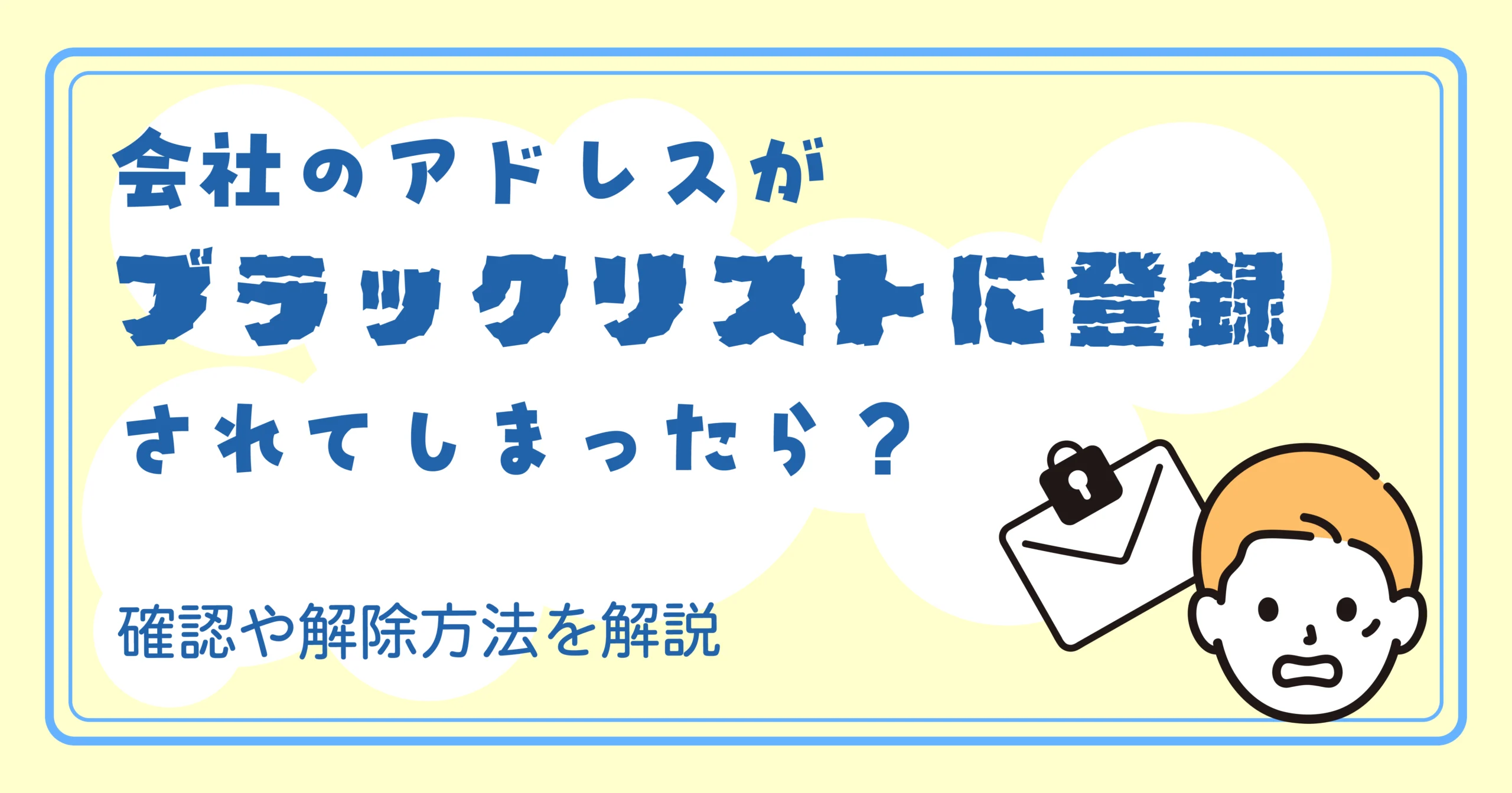 会社のアドレスがブラックリストに登録されてしまったら?<br>確認や解除方法を解説