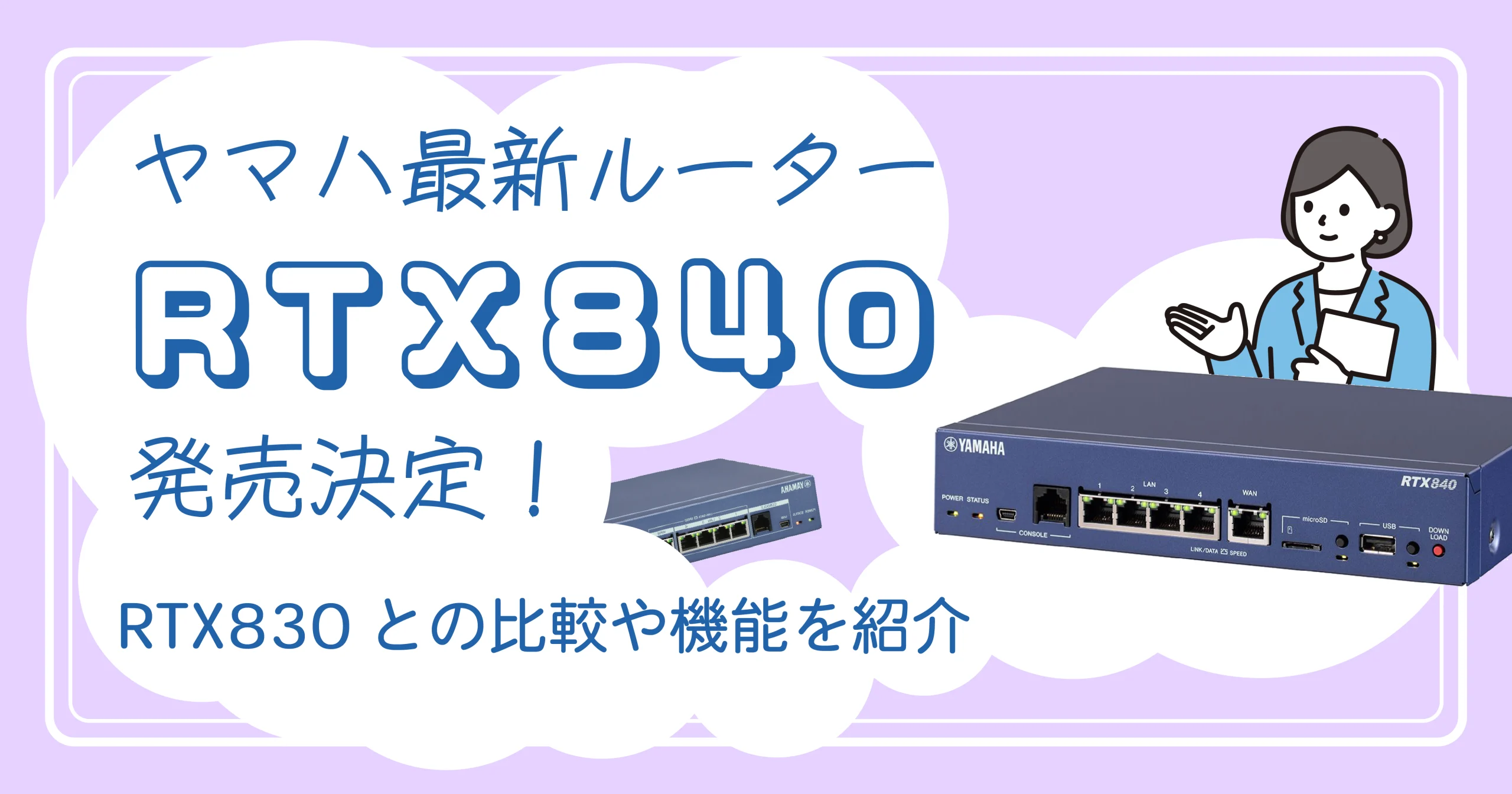 ヤマハの最新ルーターRTX840発売決定！<br>RTX830との比較や機能を紹介