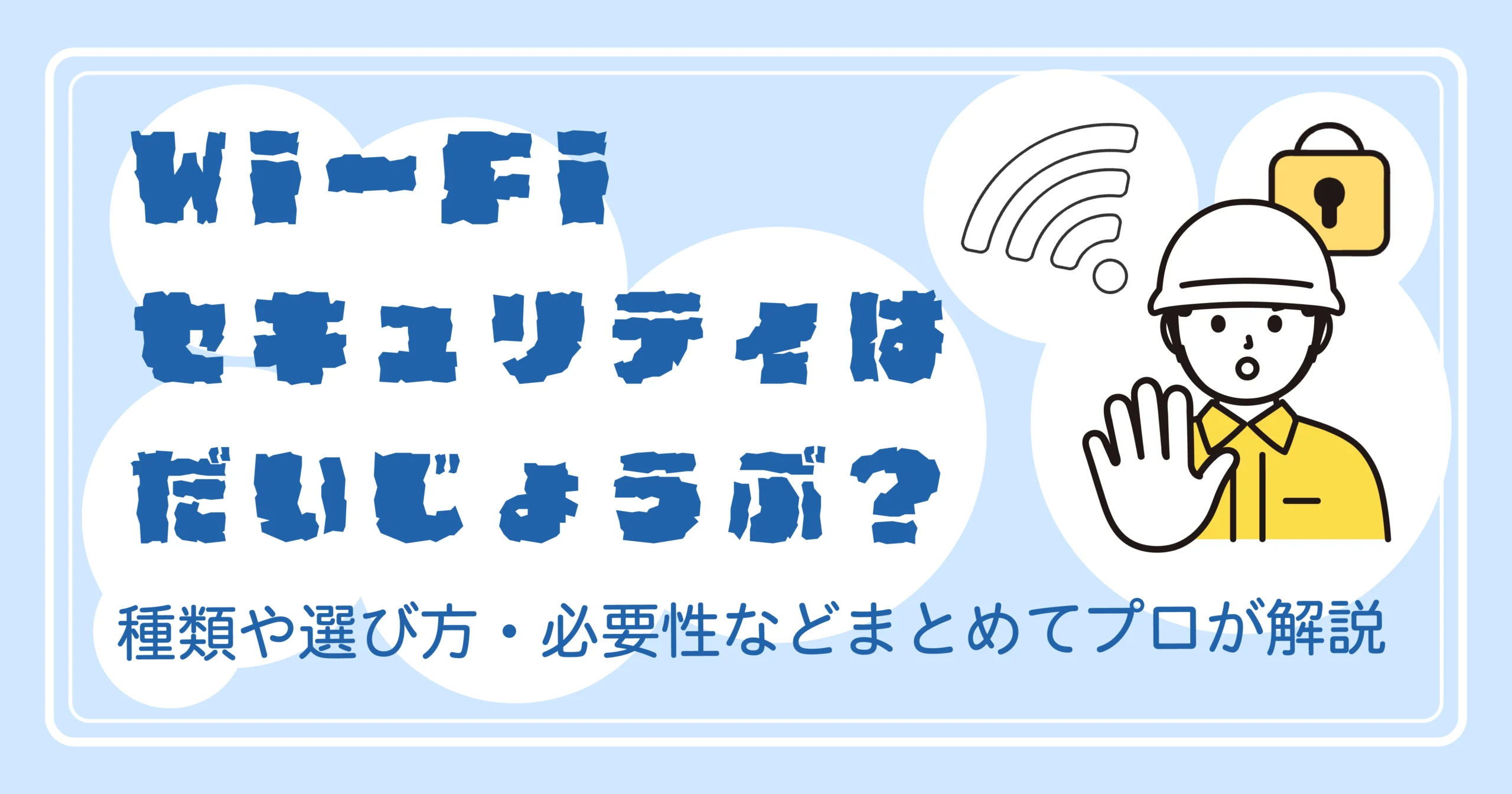 Wi-Fiのセキュリティは大丈夫?<br>種類や選び方・必要性などまとめてプロが解説