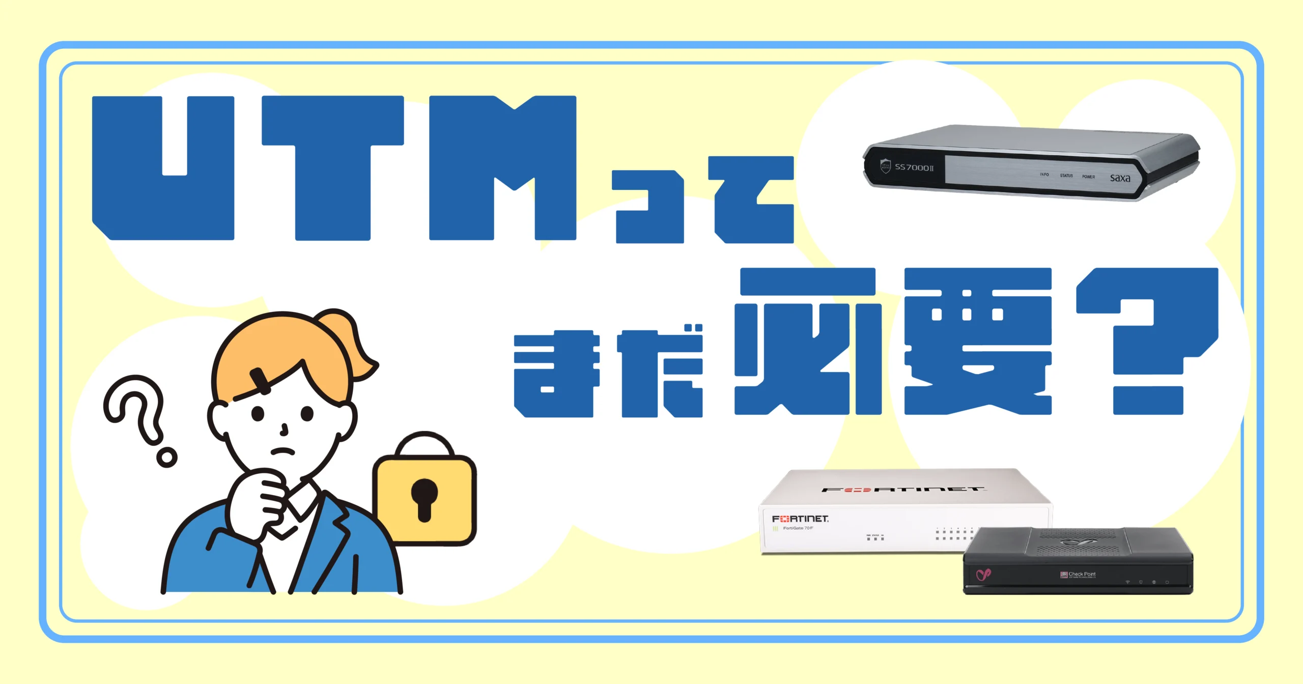 UTMってまだ必要？<br>中小企業のセキュリティ対策について考えてみよう