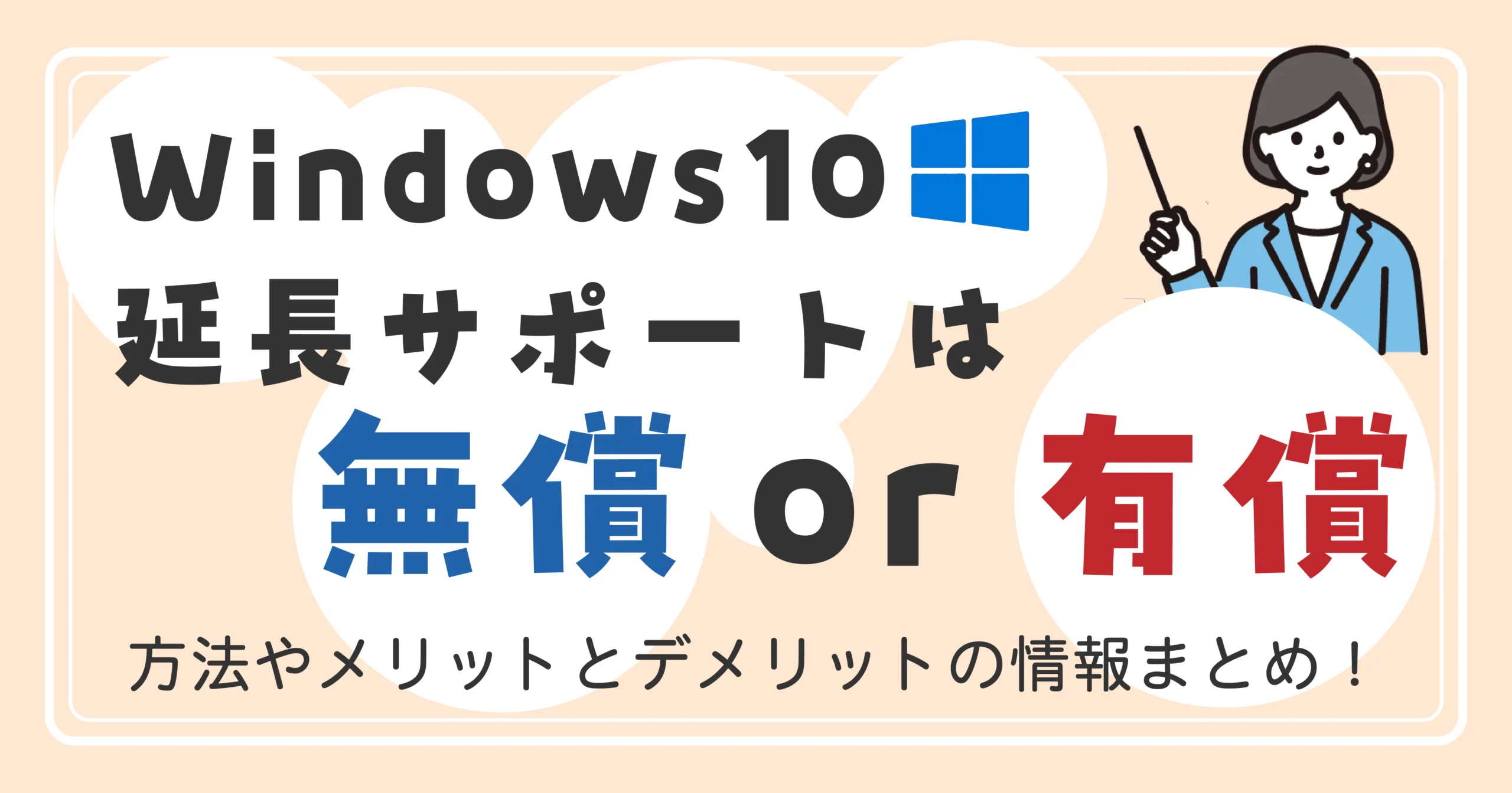Windows 10延長サポートは無償？有償？<br>方法やメリットとデメリットの情報まとめ！