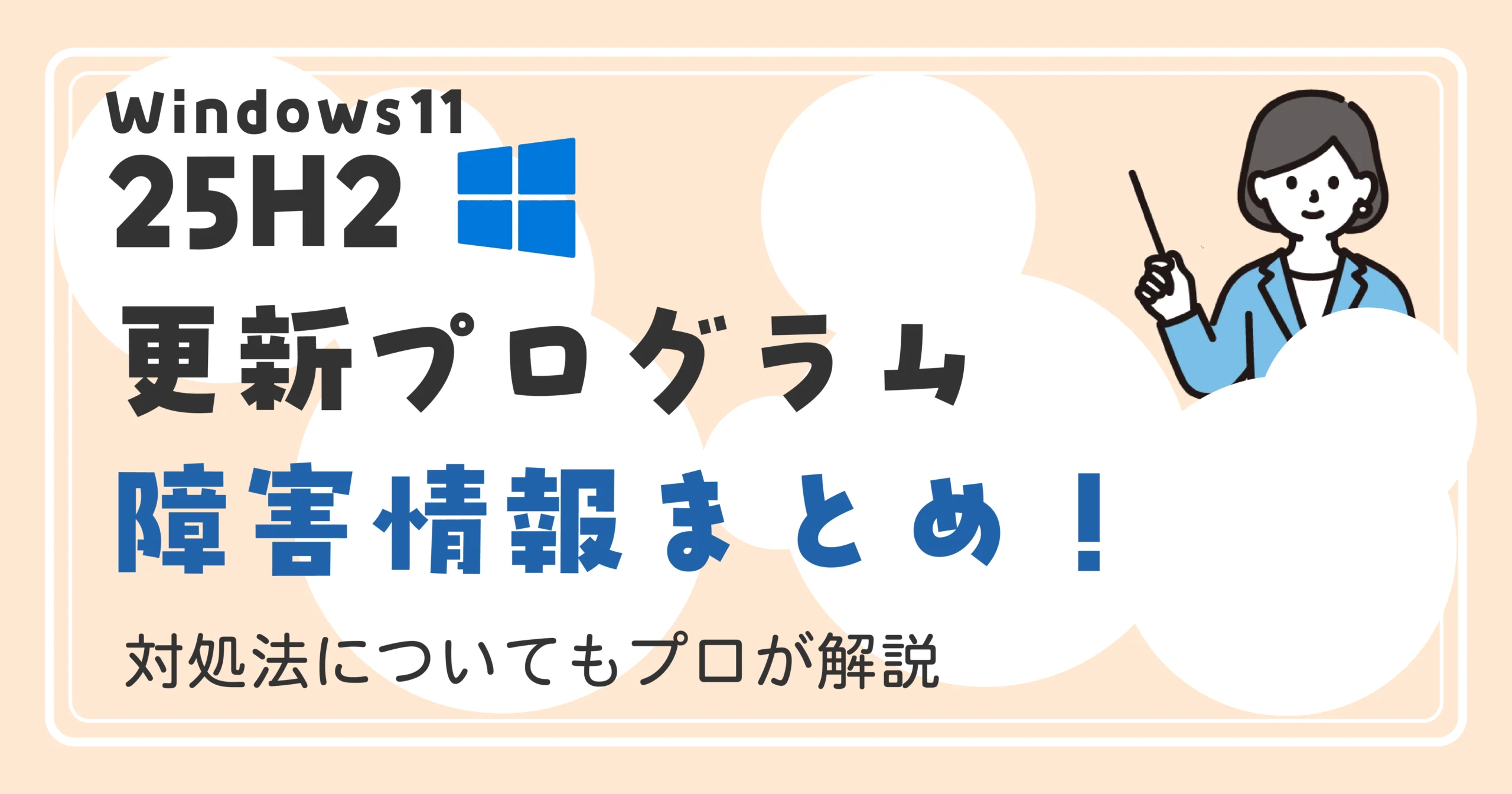 Windows11【25H2】更新プログラムの障害情報まとめ!<br>対処法についてもプロが解説